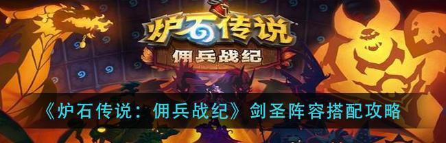最强兽人剑圣出装攻略——助你称霸战场（挥舞神剑，无敌兽人剑圣的装备选择和战术技巧大揭秘）