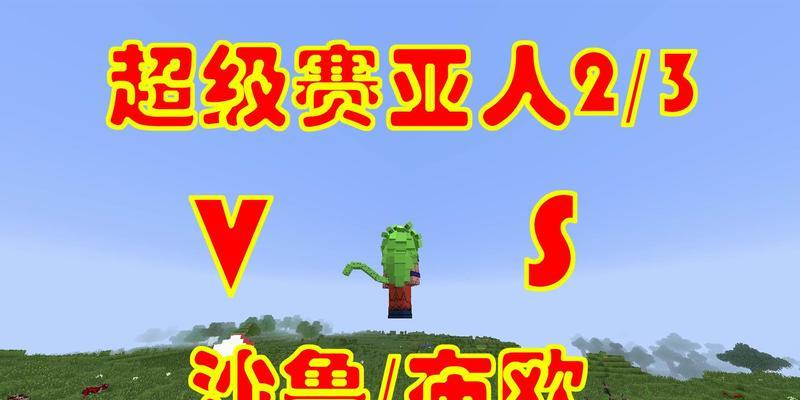 《探索赛亚人的神秘世界——我的世界赛亚人攻略》（解密赛亚人的技能与战斗策略，让你成为无敌的战士！）