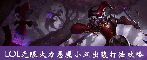 小丑玩法攻略