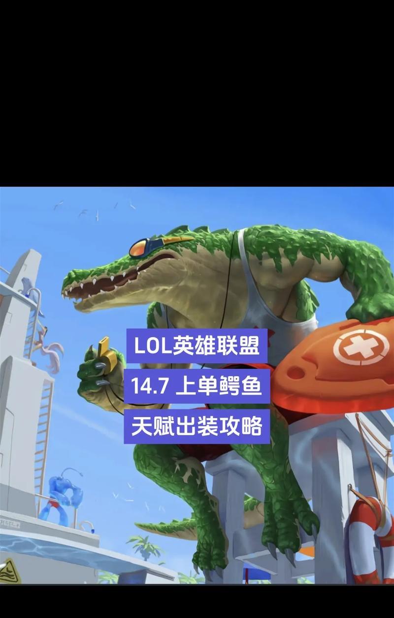 鳄鱼改版出装铭文攻略（精准输出，铸就最强猛兽！）