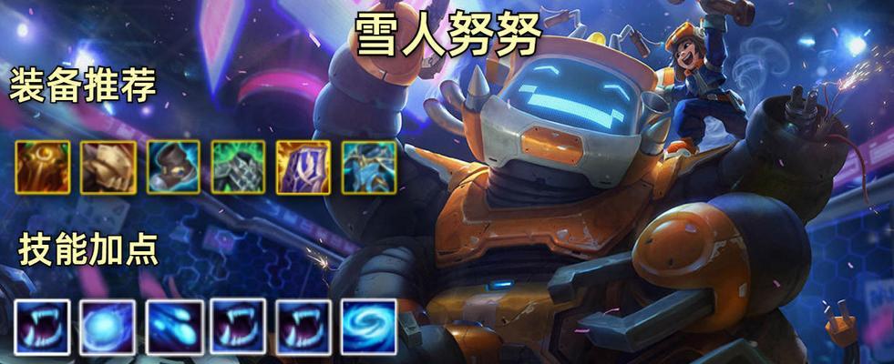 英雄联盟雪人版本出装攻略（掌握关键装备，成为无敌雪球！）