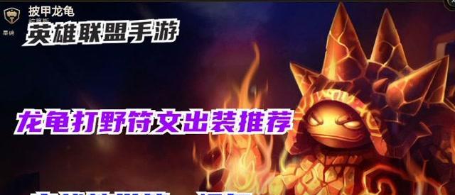 《联盟手游龙龟教学出装攻略》（打造最强龙龟，征服联盟战场！）