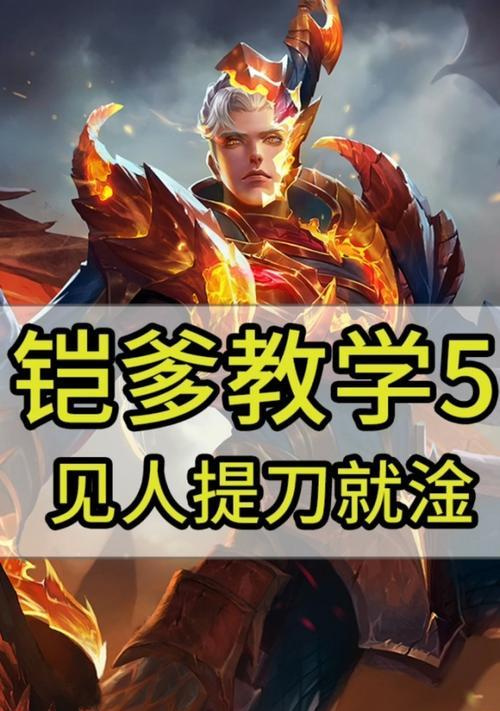 飞向胜利的铠爹——以会飞的铠爹出装铭文攻略（掌握关键装备与铭文，让铠爹无往不利）