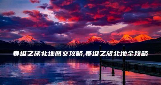 《北地编年史攻略2》（攻略、秘籍、技术——成为北地编年史的冠军之路）