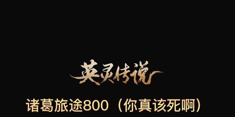 魔兽英灵传说出装攻略（打造无敌英雄装备的秘诀）