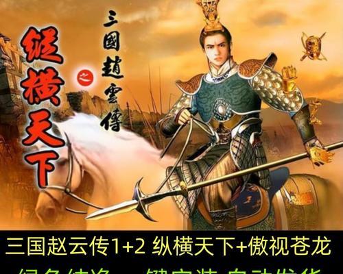 《探秘手游单机赵云传的必胜攻略》（带你揭秘如何成为赵云传的顶级玩家）