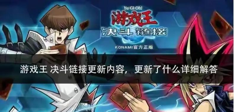 《游戏王决斗链接》新手初始怎么刷？（详细介绍《游戏王决斗链接》中的新手初始方法）