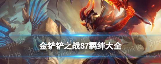《金铲铲之战》S7玉龙护卫EZ阵容搭配攻略（玩转金铲铲第七赛季，EZ让你轻松上分）
