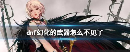 《DNF》游戏武器幻化错了找回方法一览（教你如何在游戏中找回幻化错了的武器）
