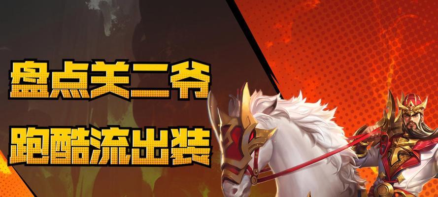 玩转关羽，称霸团战！（玩转关羽，称霸团战！）