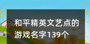 《和平精英》游戏名字修改方法（玩家必看！修改游戏名字不再困难！）