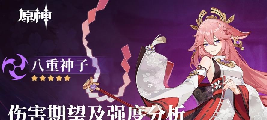 原神八重神子技能强度分析（揭秘八重神子技能威力、升级方法和战斗技巧）
