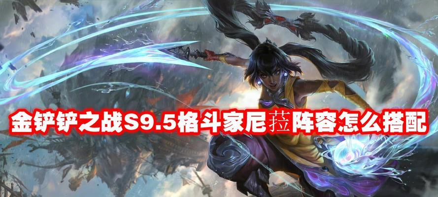 《金铲铲之战S75》金鳞龙攻略！（打造最强阵容，征服金鳞龙！）