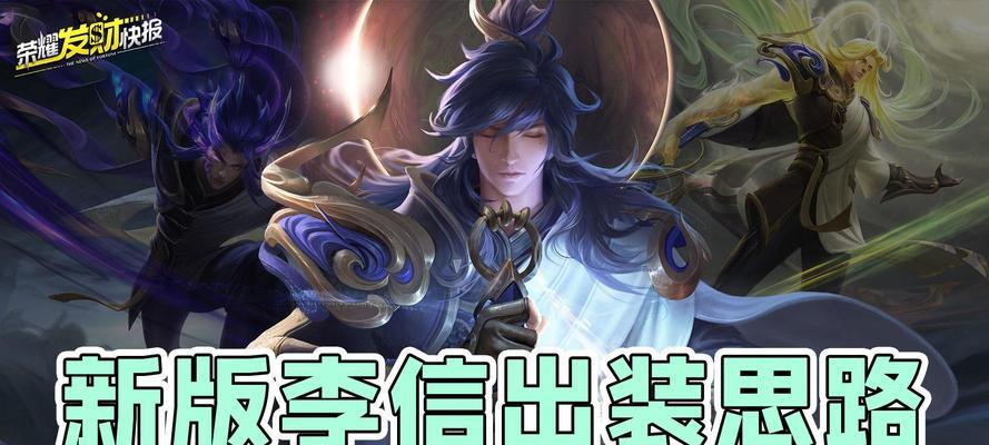 李信国际出装攻略最新（掌握关键出装，王者峡谷无敌杀神！）