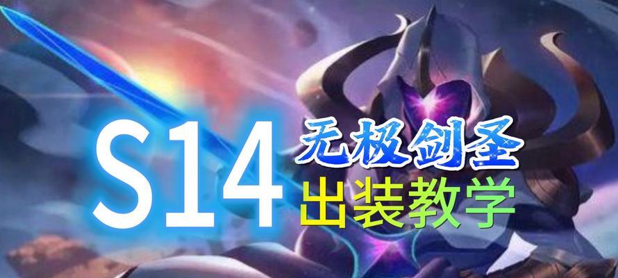 全面解析新版剑圣出装玩法攻略（重拾剑圣，掌握最强输出利器）