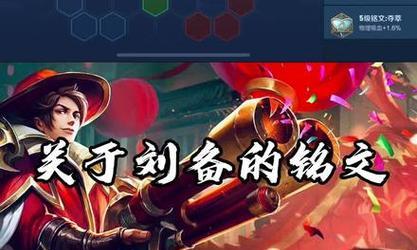 刘备速刷铭文出装攻略（王者荣耀刘备铭文出装技巧分享）