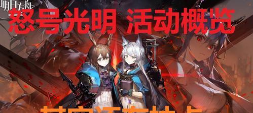 《明日方舟喧闹法则》新敌人打法攻略（把握节奏，打败新敌人的终极策略）