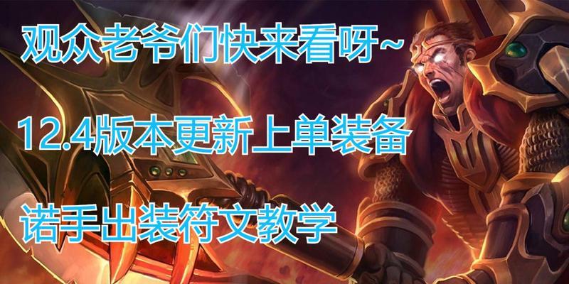 《掌握完美装备，征战无敌战场——以诺手3.1版本出装攻略》（绝对抗压！以诺手装备策略大揭秘）