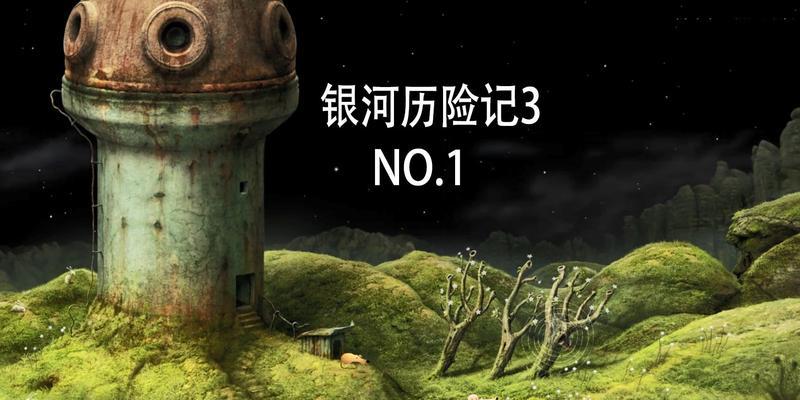 银河历险记1攻略（揭秘星际迷航中的关键任务与技巧）