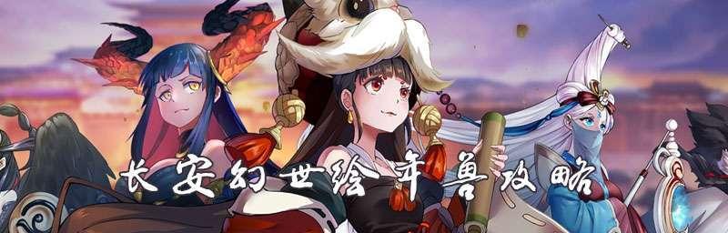 汉末霸业年兽攻略——以站位与打法获得胜利（击败年兽的最强策略分享，让你的战斗更进一步）