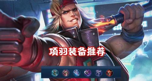 霸王本色出装攻略，征战王者峡谷！（全面解析霸王本色出装，成就巅峰王者之路！）