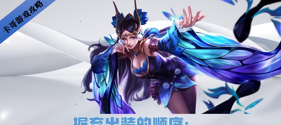 S20貂蝉出装攻略（完美操控游戏节奏，让敌人在花香中沉沦）