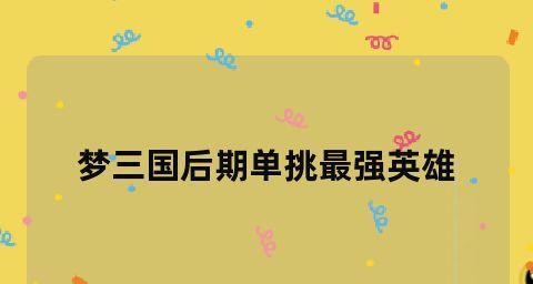 周仓后期出装攻略（征服战场，周仓的装备选择与打法大揭秘）
