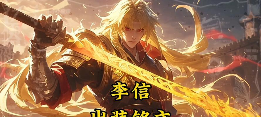 李信双形态攻略（如何正确选择李信的出装，提升游戏胜率）