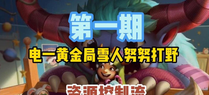 努努雪人手游出装攻略——打造无敌的冰霜巨兽（巨大寒冬到来，努努雪人如何合理选择装备？）