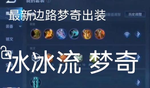 传说对决教学边路出装攻略（掌握边路英雄的出装技巧，提升传说对决战斗能力）