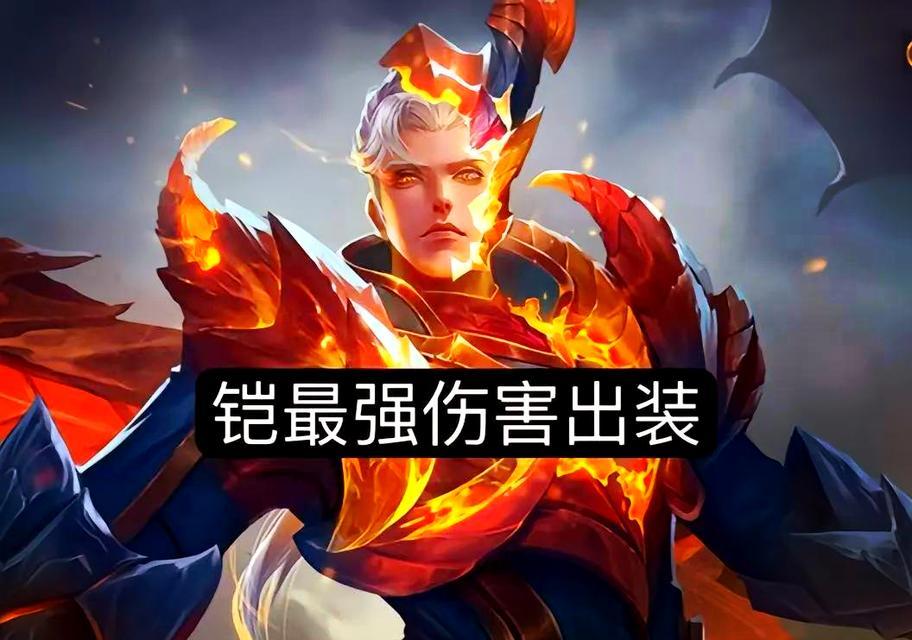 王者铠爹出装攻略（打造无敌铠爹王者之路）