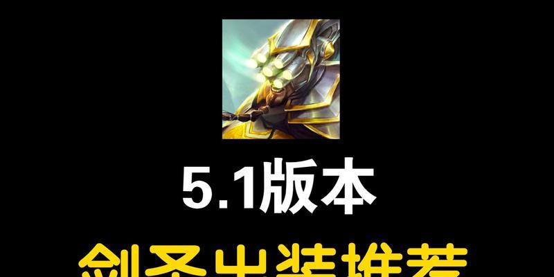 新版剑圣出装玩法攻略（探索新版剑圣装备路线与打法技巧）