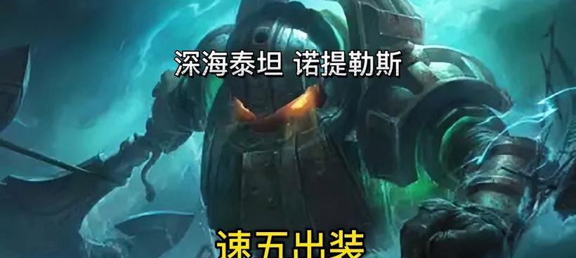 国服打野泰坦出装攻略（掌握泰坦的装备核心，成为最强打野！）