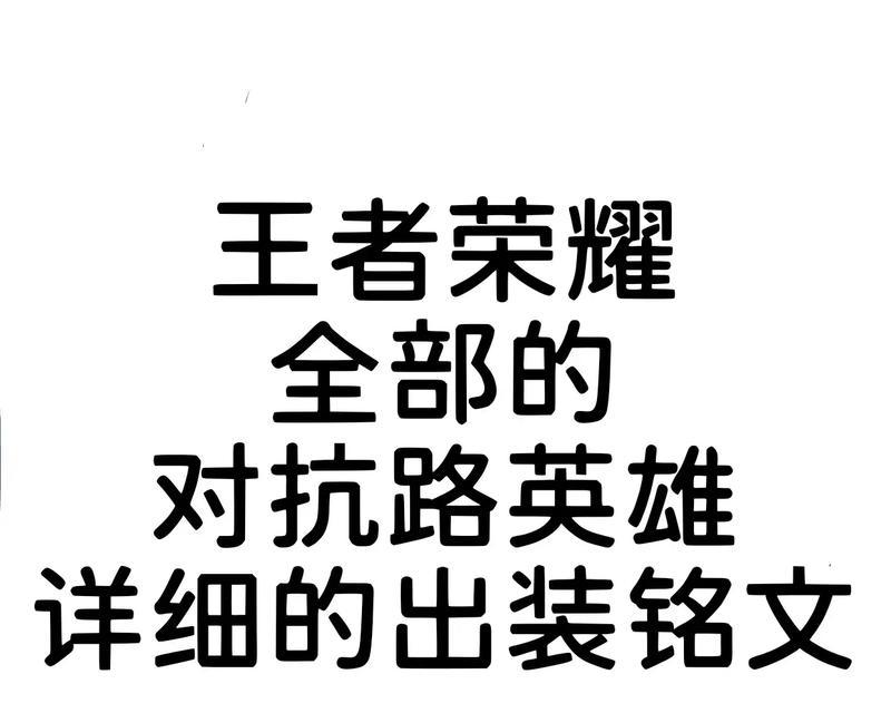 王者荣耀内战铭文出装攻略（玩转内战模式，铭文出装分分钟助你逆袭胜利！）