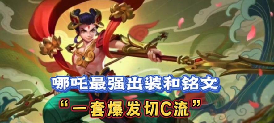 哪吒增强出装铭文搭配攻略（打造无敌哪吒，铭文装备一览）
