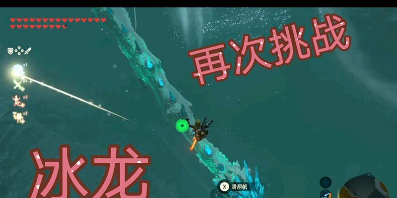 《探索塞尔达冰龙的秘密》（发现冰龙的踪迹与战胜它的关键）