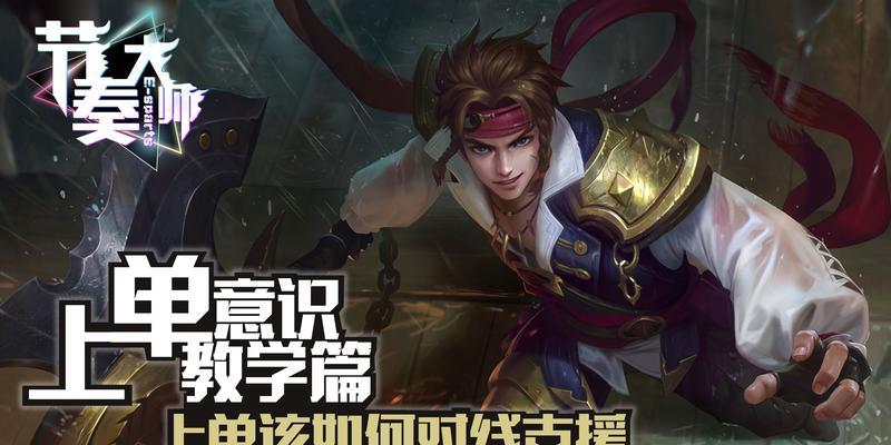 船长对线英雄出装攻略（战胜对手，成为无敌船长！）