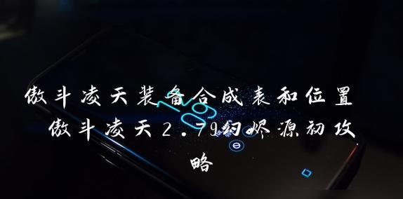 《凌天2.74出装攻略，助你傲视群雄》（打造强力输出，攻无不克）