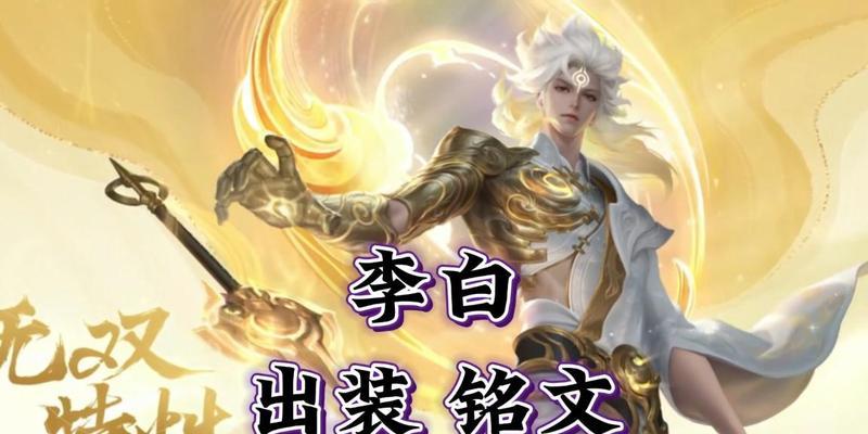 李白排位出装攻略（揭秘李白的无敌装备选择，征战排位如履平地！）