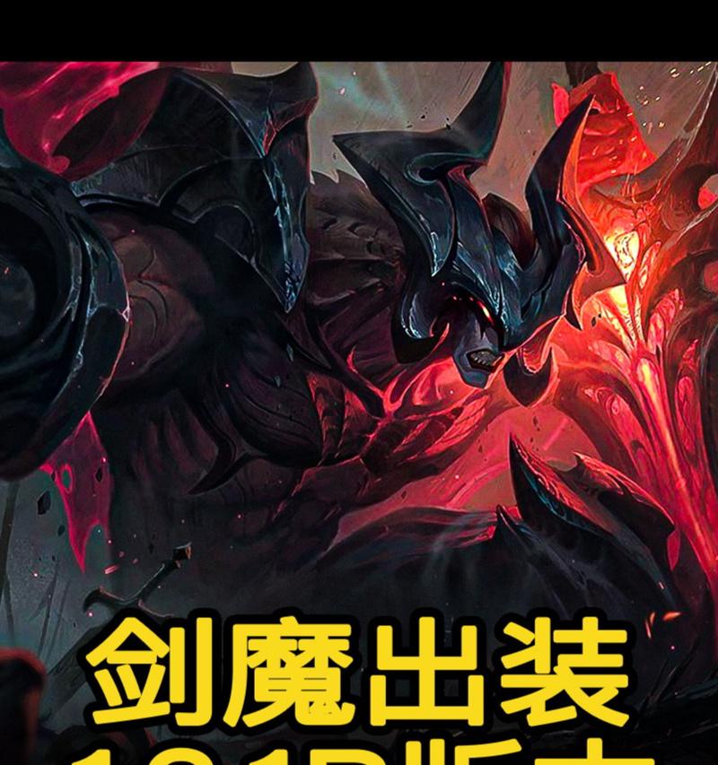 王者荣耀剑魔铭文出装攻略（针对不同局势的铭文和装备选择，带你玩转剑魔）