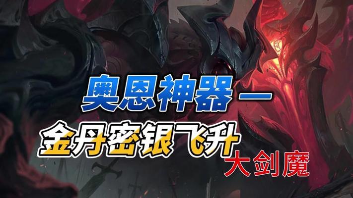 剑魔铭文出装攻略（铭文选择、装备推荐、技能加点一网打尽）