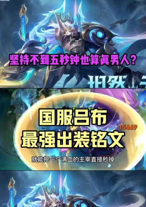 问道吕布出装铭文搭配攻略（打造无敌吕布，装备铭文精选推荐）