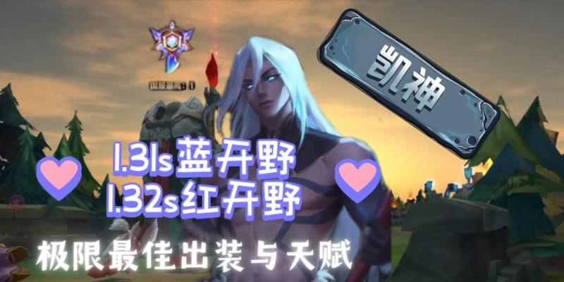 新版凯隐出装攻略（全面解析凯隐最佳装备选择，助你稳定登顶排位赛）