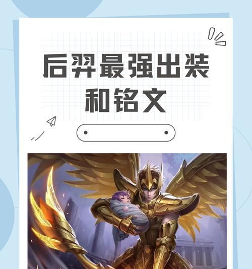 全方位攻略（掌握后羿的装备和符文，驰骋战场的必备指南）