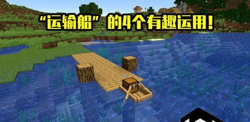 我的世界怎么下船,如何轻松实现下船操作