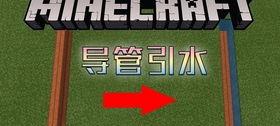 我的世界如何做管道,Minecraft中管道生成方法详解