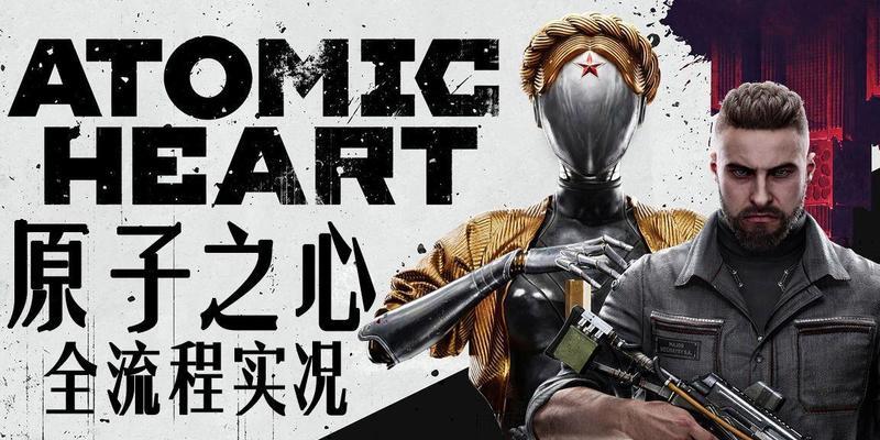 《掌握原子之心技能攻略，成为游戏高手》（解锁游戏中的无限潜能，玩转原子之心）
