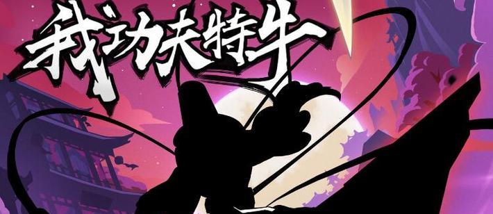 我功夫特牛出装攻略（揭秘最强功夫出装技巧，让你无敌于江湖）