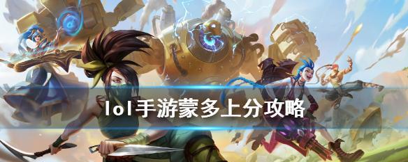手游蒙多国际服出装攻略（打造最强蒙多，征服国际赛场）