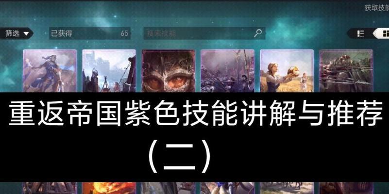 重返帝国技能强化顺序攻略（重返帝国技能强化的最佳顺序及关键要点）